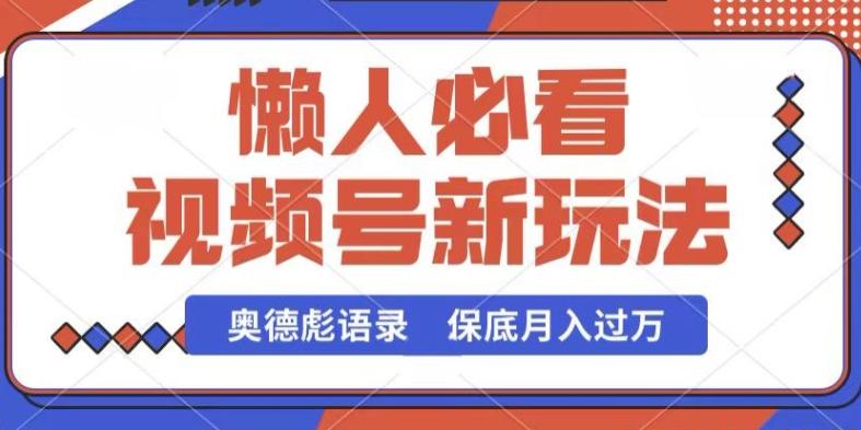 视频号新玩法，奥德彪语录，视频制作简单，流量也不错，保底月入过W【揭秘】-策里行间