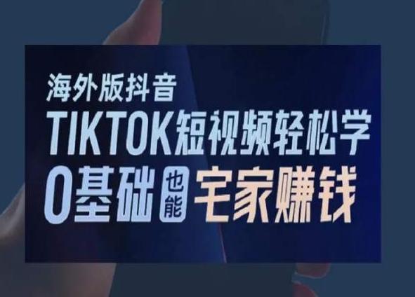 海外版抖音TikTok短视频轻松学，0基础宅家也能赚钱-策里行间