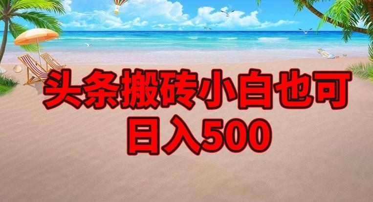 头条搬砖项目，小白也可日入500-策里行间