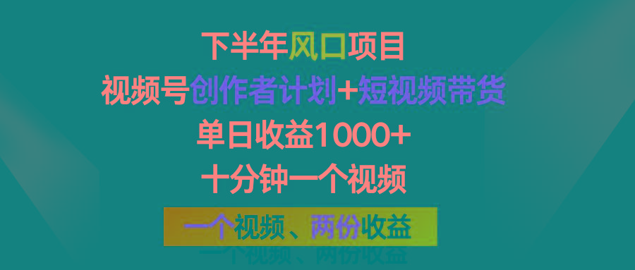 下半年风口项目，视频号创作者计划+视频带货，单日收益1000+，一个视频两份收益-策里行间
