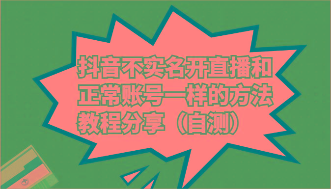 抖音不实名开直播和正常账号一样的方法教程和注意事项分享(自测)-策里行间