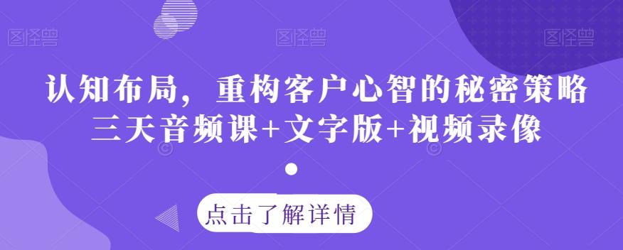 认知布局，重构客户心智的秘密策略三天音频课+文字版+视频录像-策里行间