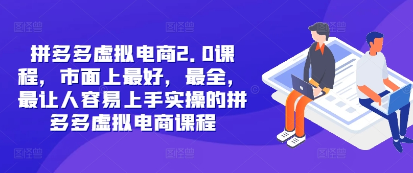 拼多多虚拟电商2.0项目，市面上最好，最全，最让人容易上手实操的拼多多虚拟电商课程-策里行间