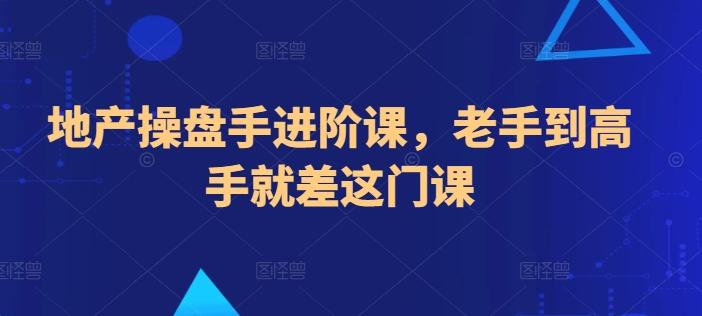 地产操盘手进阶课，老手到高手就差这门课-策里行间
