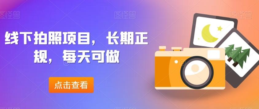 线下拍照项目，长期正规，每天可做-策里行间