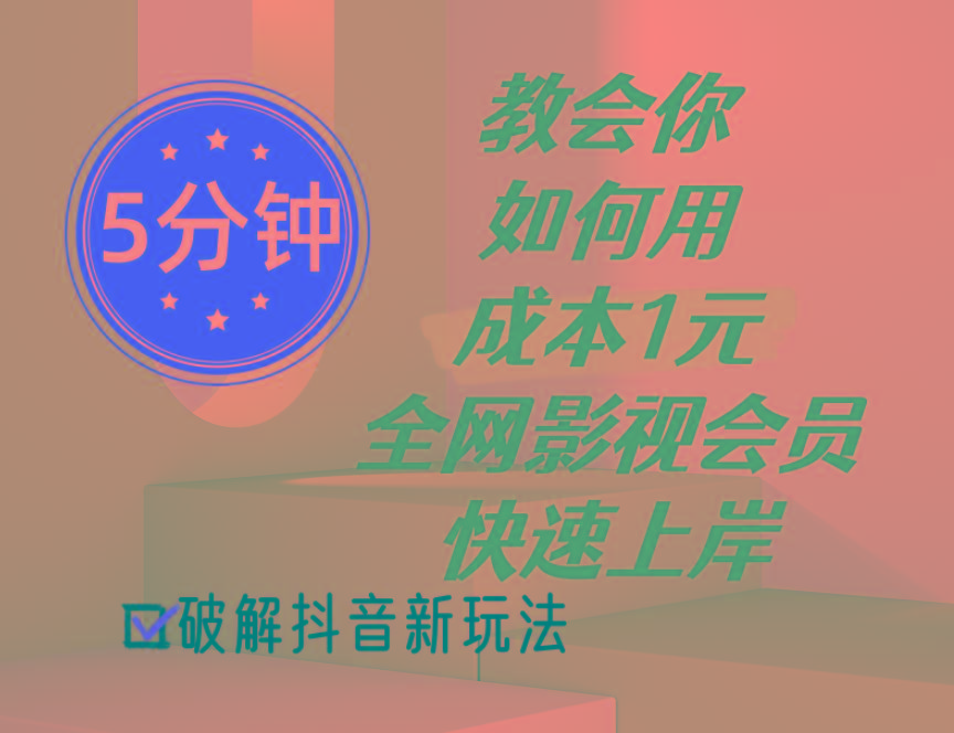 5分钟教会你如何用成本1元的全网影视会员快速上岸，抖音新玩法-策里行间