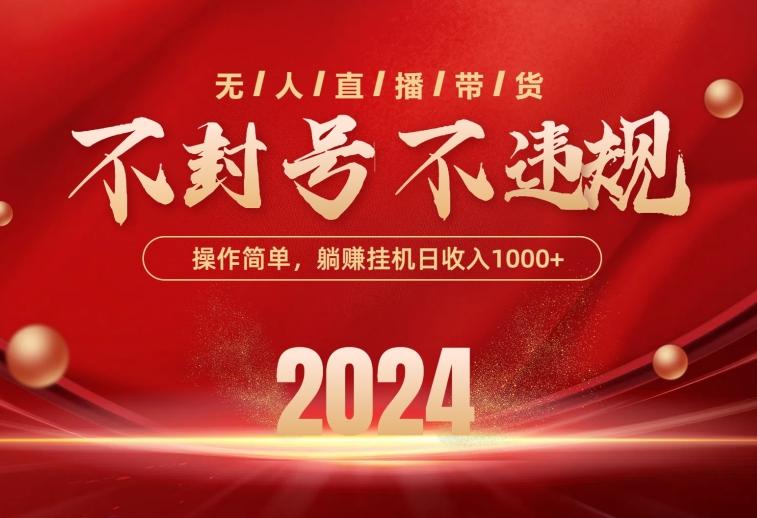 最新技术无人直播带货，不违规不封号，操作简单，单日单号收入1000+可…-策里行间
