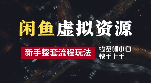 2024最新闲鱼虚拟资源玩法，养号到出单整套流程，多管道收益，每天2小时月收入过万【揭秘】-策里行间