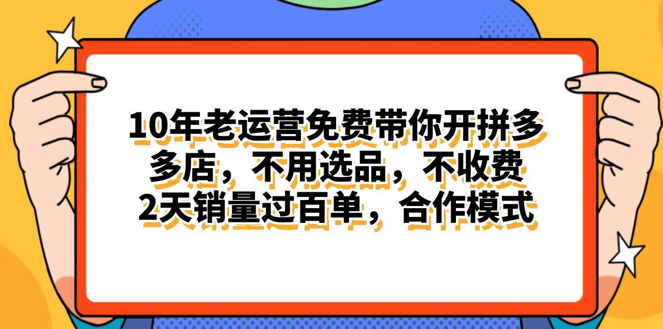 拼多多最新合作开店日入4000+两天销量过百单，无学费、老运营代操作、…-策里行间