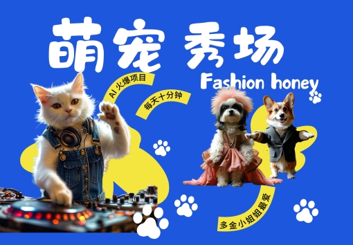 酷飒动物跳舞走秀，时尚喵FASHION汪， 多金小姐姐最爱的，轻松月入破W【揭秘】-策里行间