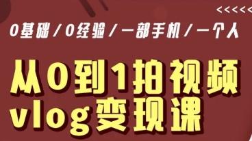 从0到1拍视频vlog变现课，5分钟每天，每月多赚1W-策里行间