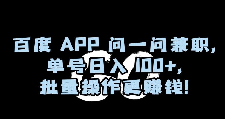 百度APP问一问兼职，单号日入100+，批量操作更赚钱【揭秘】-策里行间