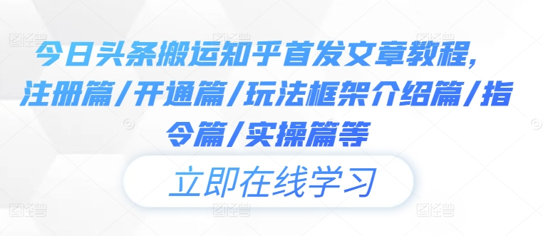 今日头条搬运知乎首发文章教程，注册篇/开通篇/玩法框架介绍篇/指令篇/实操篇等-策里行间