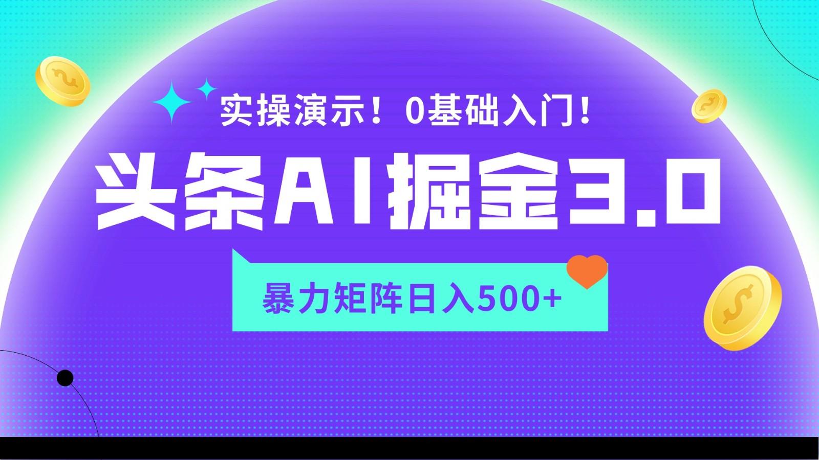 蓝海项目AI头条掘金3.0，矩阵玩法实操演示，轻松日入500+-策里行间