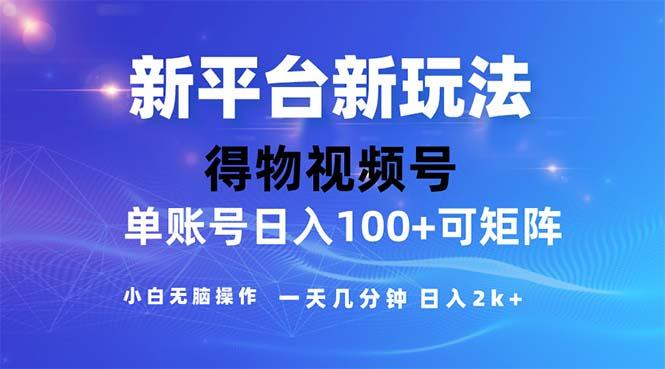2024年短视频得物平台玩法，在去重软件的加持下爆款视频，轻松月入过万-策里行间