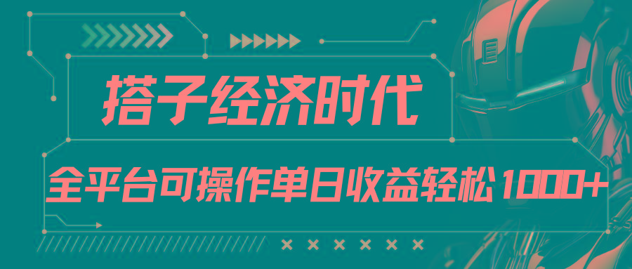 搭子经济时代小红书、抖音、快手全平台玩法全自动付费进群单日收益1000+-策里行间