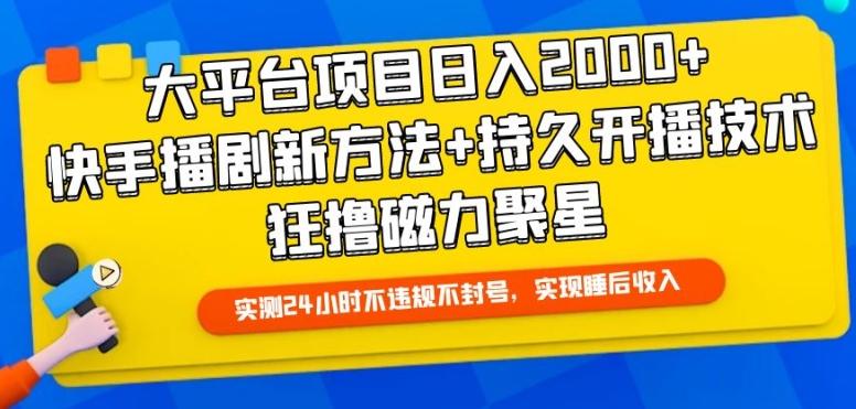 大平台项目日入2000+，快手播剧新方法+持久开播技术，狂撸磁力聚星【揭秘】-策里行间