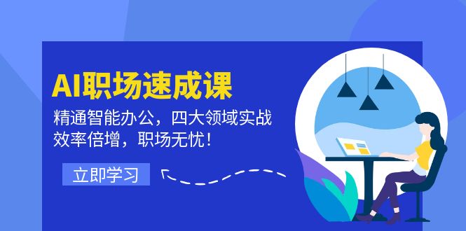 AI职场速成课：精通智能办公，四大领域实战，效率倍增，职场无忧！-策里行间
