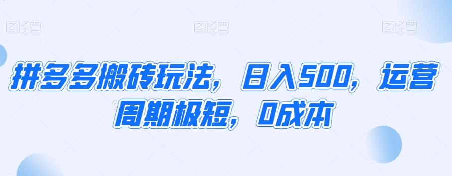 拼多多搬砖玩法，日入500，运营周期极短，0成本-策里行间