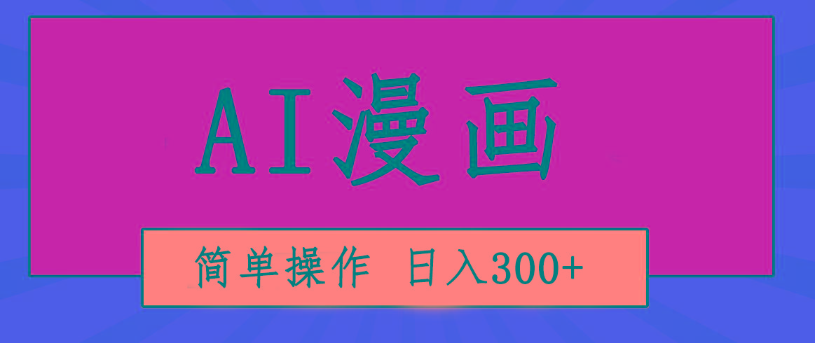创意无限！AI一键生成漫画视频，每天轻松收入300+，粘贴复制简单操作！-策里行间