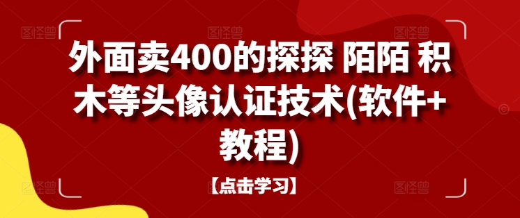 外面卖400的探探 陌陌 积木等头像认证技术(软件+教程)-策里行间