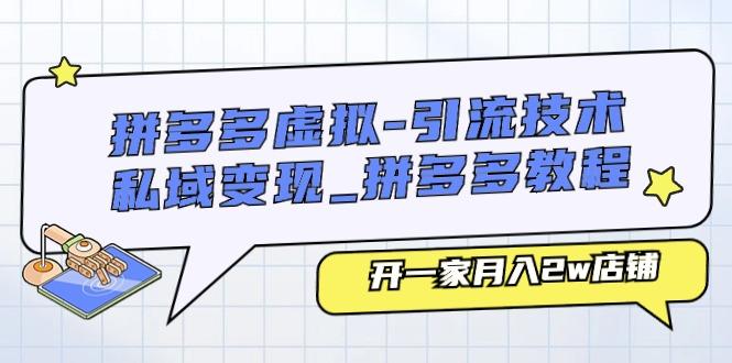 拼多多虚拟-引流技术与私域变现_拼多多教程：开一家月入2w店铺-策里行间
