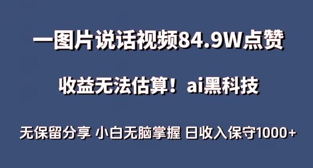 一图片说话视频84.9W点赞，收益无法估算，ai赛道蓝海项目，小白无脑掌握日收入保守1000+【揭秘】-策里行间