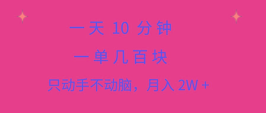 一天10 分钟 一单几百块 简单无脑操作 月入2W+教学-策里行间