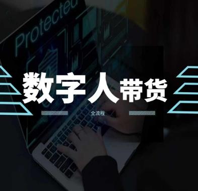 2024火爆AI数字人短视频带货教程，谁说好物流量不好？因为你不懂方法-策里行间
