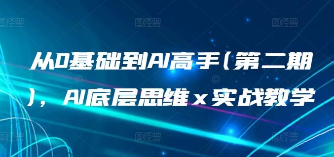 从0基础到AI高手(第二期)，AI底层思维 x 实战教学-策里行间
