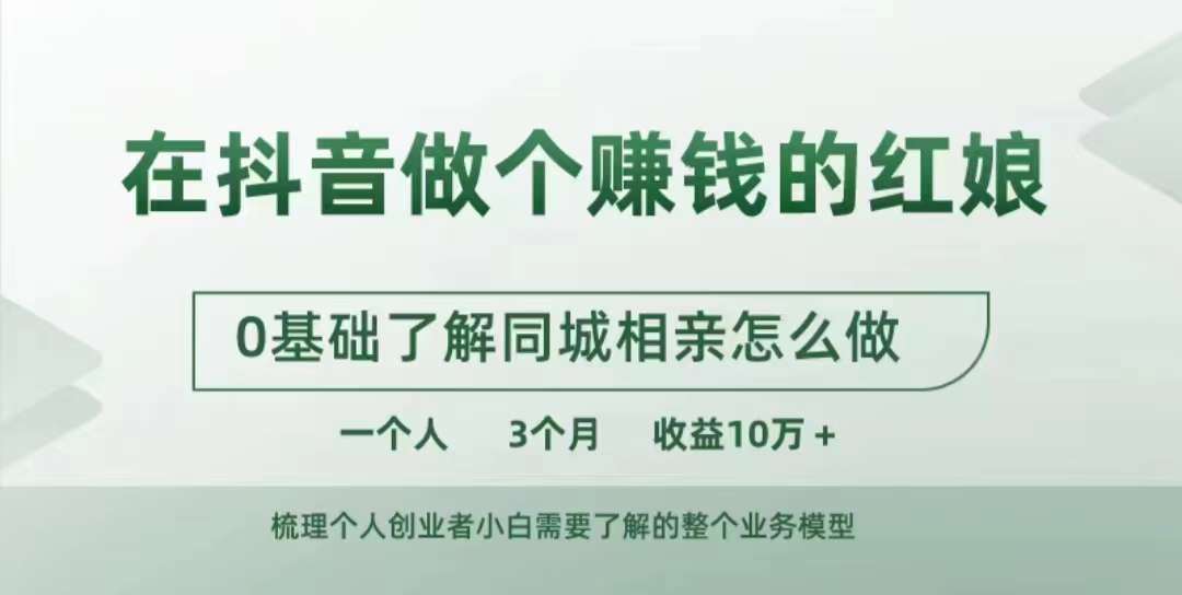 在抖音做个赚钱的红娘，0基础了解同城相亲，怎么做一个人3个月收益10W+-策里行间
