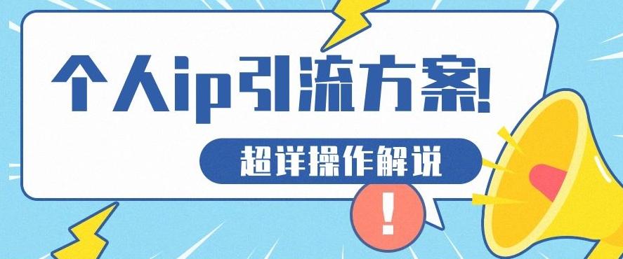 快速收藏，个人IP引流方案教程！让你轻松打造人设IP-策里行间