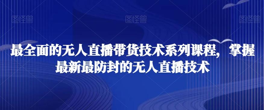最全面的无人直播‮货带‬技术系‮课列‬程，掌握最新最防封的无人直播技术-策里行间