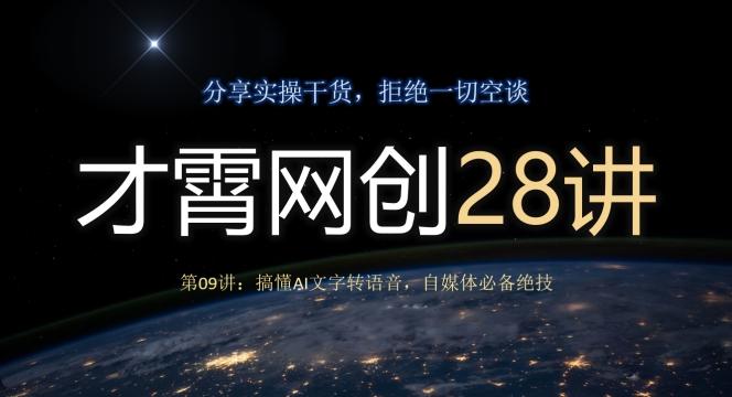 才霄网创28讲第09讲：搞懂AI文字转语音，自媒体必备绝技-策里行间