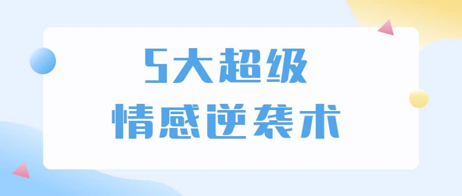 5大超级情感逆袭术 教你轻松搞定男人心-策里行间