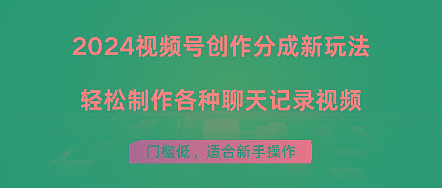 2024视频号创作分成新玩法，轻松制作各种聊天记录视频，门槛低，适合新手操作-策里行间