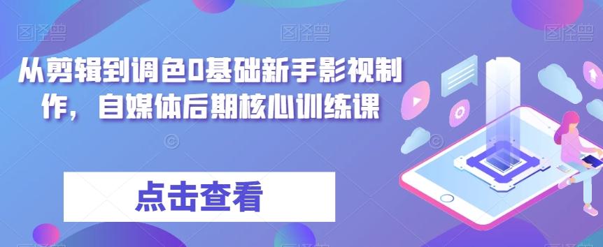 从剪辑到调色0基础新手影视制作，自媒体后期核心训练课-策里行间