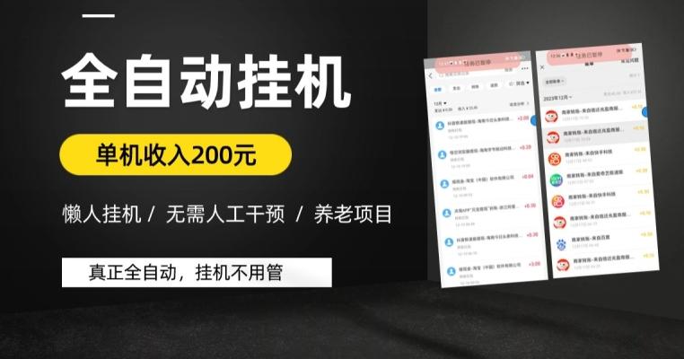 懒人挂机养老项目，全自动挂机无需人工看管，单机收入200元，可批量-策里行间