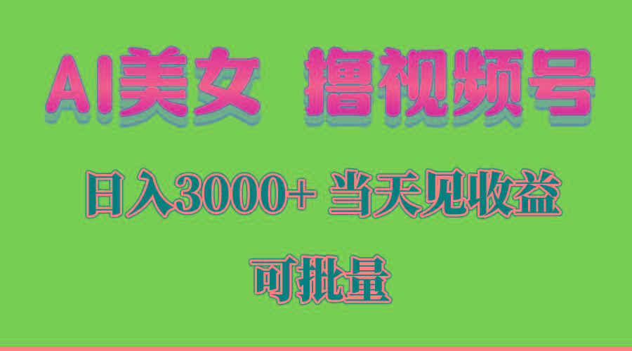 AI美女 撸视频号分成，当天见收益，日入3000+，可批量！！！-策里行间