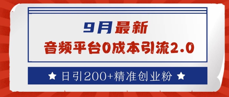 9月最新：音频平台0成本引流，日引200+精准创业粉【揭秘】-策里行间