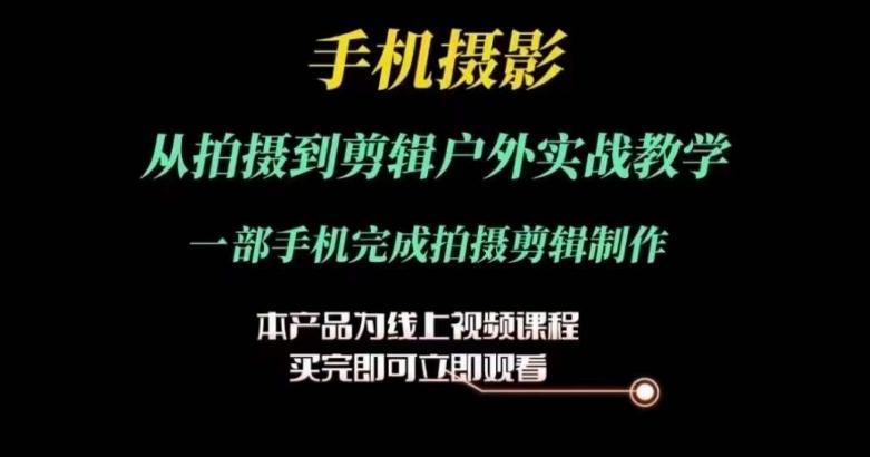 运镜剪辑实操课，手机摄影从拍摄到剪辑户外实战教学，一部手机完成拍摄剪辑制作-策里行间