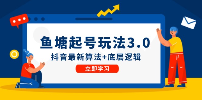 鱼塘起号玩法(8月14更新)抖音最新算法+底层逻辑，可以直接实操-策里行间