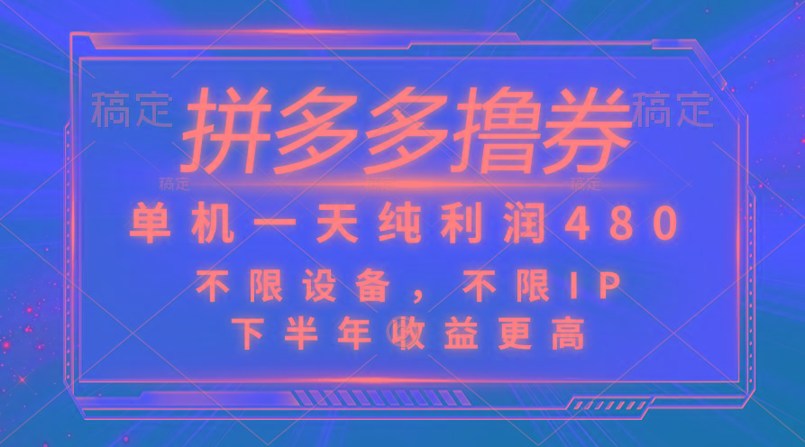 拼多多撸券，单机一天纯利润480，下半年收益更高，不限设备，不限IP。-策里行间