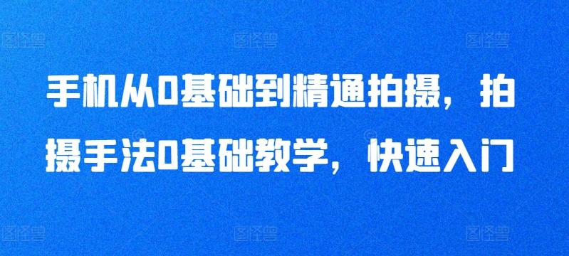 手机从0基础到精通拍摄，拍摄手法0基础教学，快速入门-策里行间