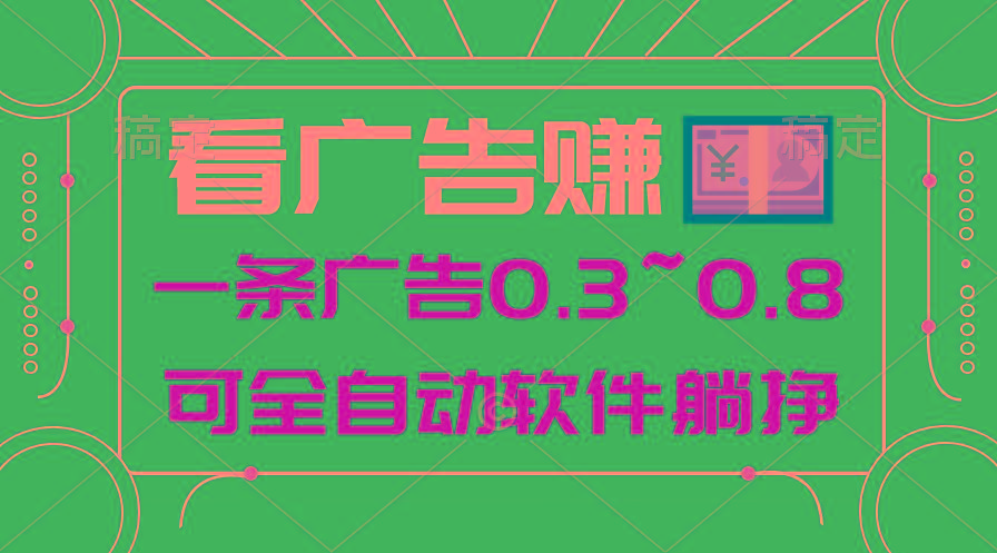 24年蓝海项目，可躺赚广告收益，一部手机轻松日入500+，数据实时可查-策里行间