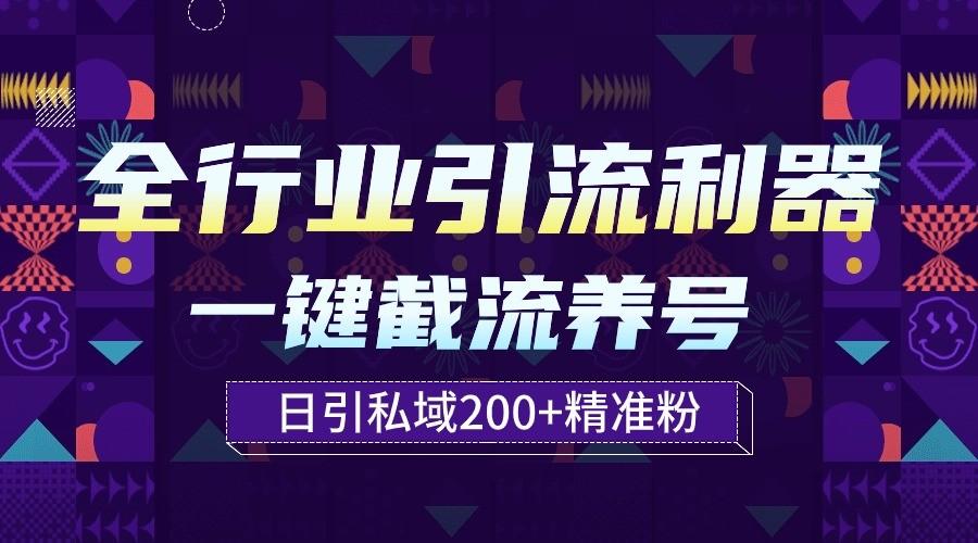 全行业引流利器！一键自动养号截流，解放双手日引私域200+-策里行间