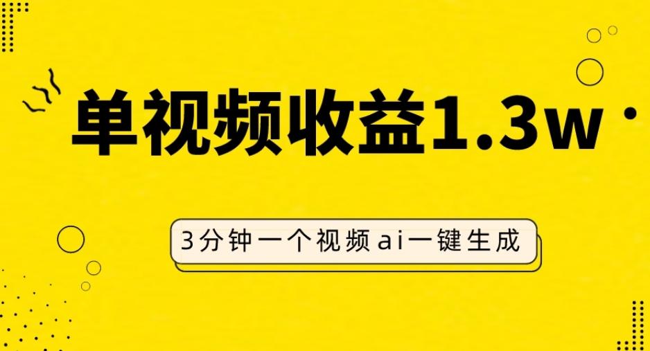 AI人物仿妆视频，单视频收益1.3W，操作简单，一个视频三分钟-策里行间