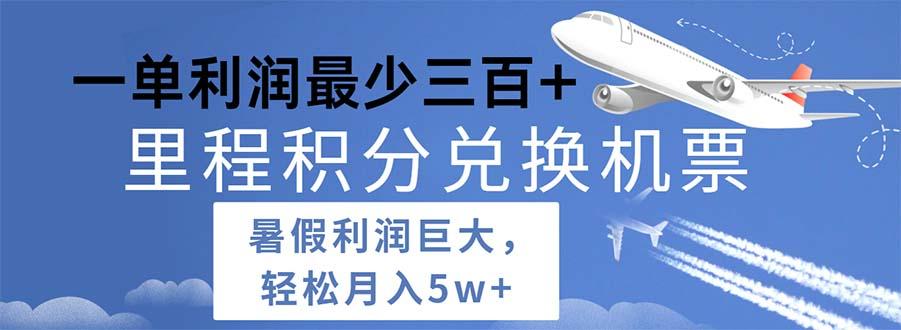 2024暑假利润空间巨大的里程积分兑换机票项目，每一单利润最少500-策里行间