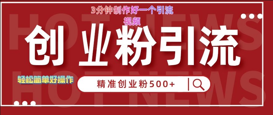 快手被动引流创业粉500+的玩法，3分钟制作好一个引流视频，轻松简单好操作【揭秘】-策里行间
