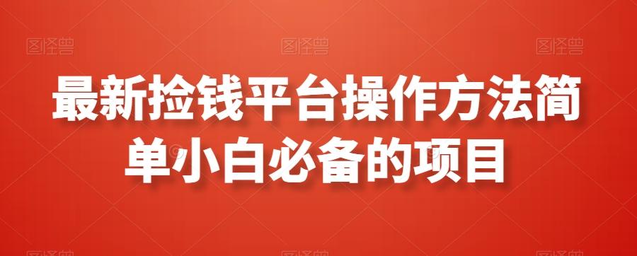 最新捡钱平台操作方法简单小白必备的项目-策里行间